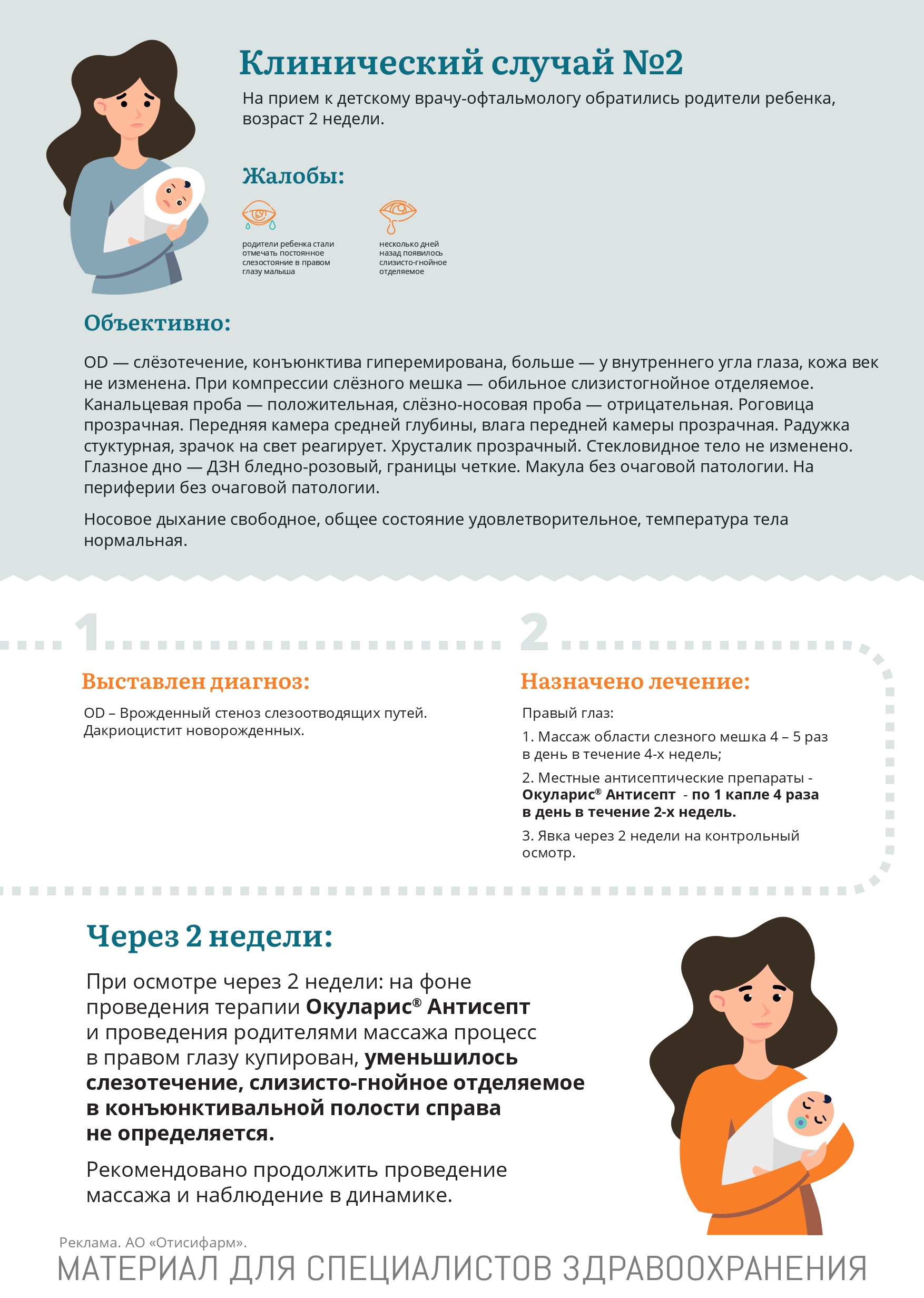 Клинический случай: дакриоцистит новорожденных, фото 1